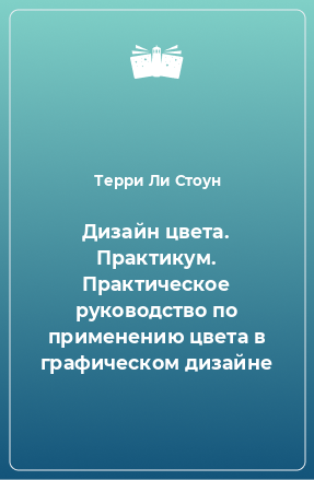 Книга Дизайн цвета. Практикум. Практическое руководство по применению цвета в графическом дизайне