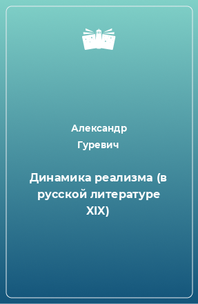 Книга Динамика реализма (в русской литературе XIX)