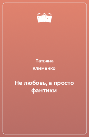 Книга Не любовь, а просто фантики