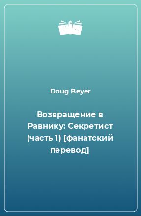 Книга Возвращение в Равнику: Секретист (часть 1) [фанатский перевод]