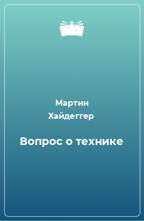 Книга Вопрос о технике