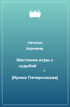 Книга Жестокие игры с судьбой                                