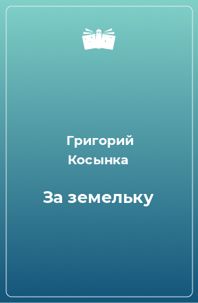 Книга За земельку