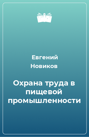 Книга Охрана труда в пищевой промышленности