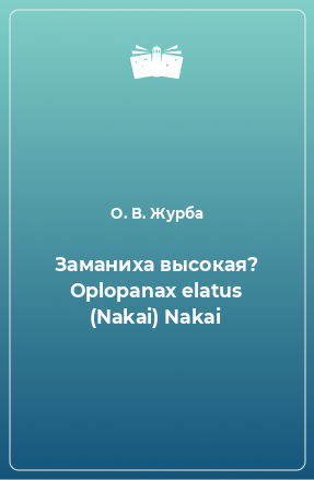 Книга Заманиха высокая? Oplopanax elatus (Nakai) Nakai