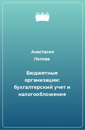 Книга Бюджетные организации: бухгалтерский учет и налогообложение