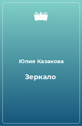 Книга Зеркало