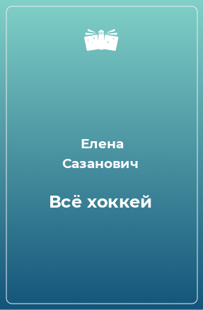 Книга Всё хоккей