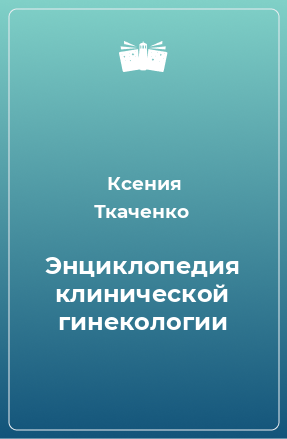 Книга Энциклопедия клинической гинекологии