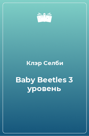 Книга Baby Beetles 3 уровень