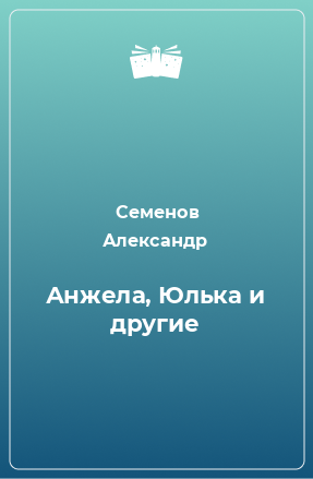 Книга Анжела, Юлька и другие