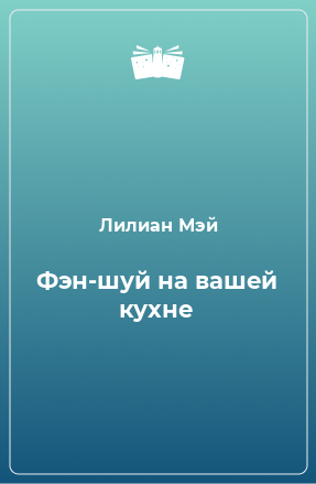 Книга Фэн-шуй на вашей кухне