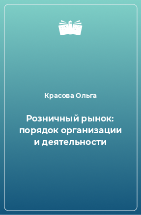 Книга Розничный рынок: порядок организации и деятельности