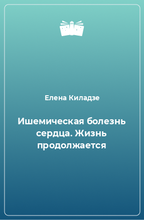 Книга Ишемическая болезнь сердца. Жизнь продолжается