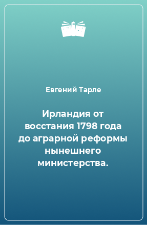 Книга Ирландия от восстания 1798 года до аграрной реформы нынешнего министерства.