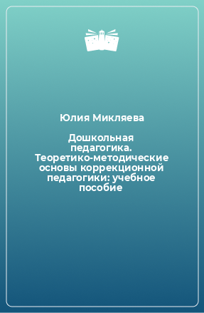 Книга Дошкольная педагогика. Теоретико-методические основы коррекционной педагогики: учебное пособие