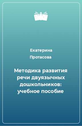 Книга Методика развития речи двуязычных дошкольников: учебное пособие