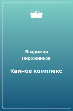 Книга Каинов комплекс