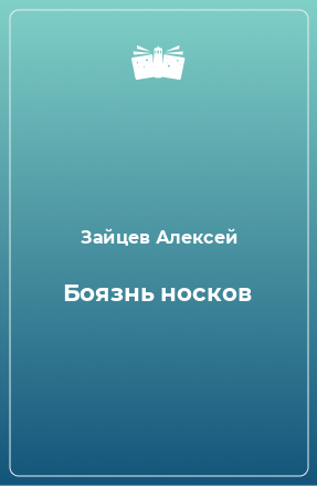 Книга Боязнь носков