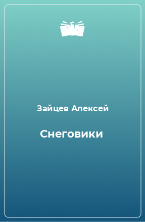 Книга Снеговики