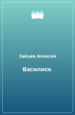 Книга Василиск