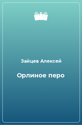 Книга Орлиное перо