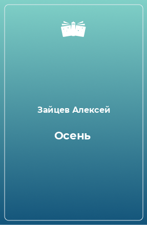 Книга Осень