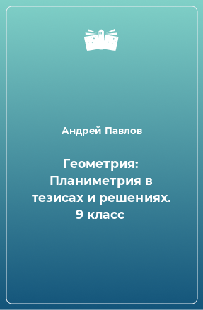 Книга Геометрия: Планиметрия в тезисах и решениях. 9 класс