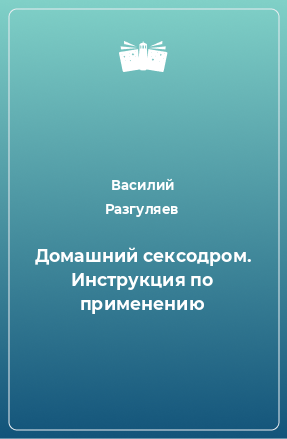 Книга Домашний сексодром. Инструкция по применению