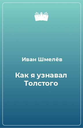 Книга Как я узнавал Толстого