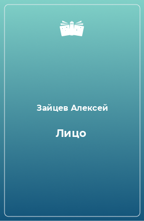 Книга Лицо