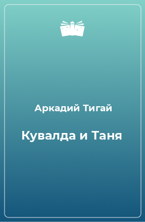 Книга Кувалда и Таня