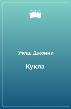 Книга Кукла