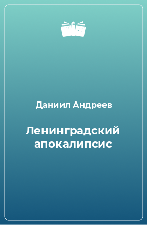 Книга Ленинградский апокалипсис