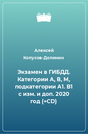 Книга Экзамен в ГИБДД. Категории А, В, M, подкатегории A1. B1 с изм. и доп. 2020 год (+CD)