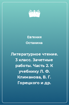 Книга Литературное чтение. 3 класс. Зачетные работы. Часть 2. К учебнику Л. Ф. Климанова, В. Г. Горецкого и др.