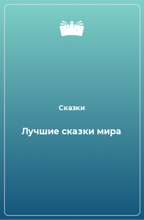 Книга Лучшие сказки мира