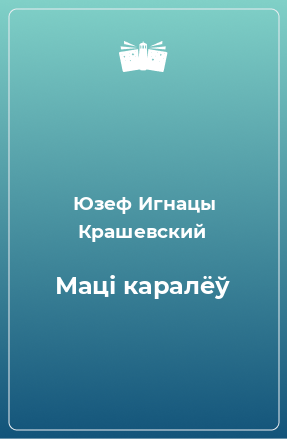 Книга Маці каралёў