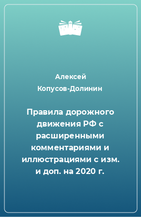 Книга Правила дорожного движения РФ с расширенными комментариями и иллюстрациями с изм. и доп. на 2020 г.