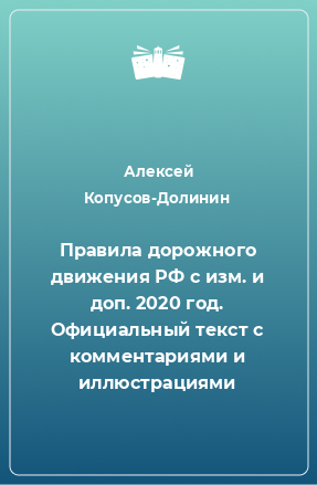 Книга Правила дорожного движения РФ с изм. и доп. 2020 год. Официальный текст с комментариями и иллюстрациями