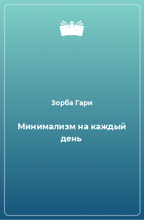 Книга Минимализм на каждый день