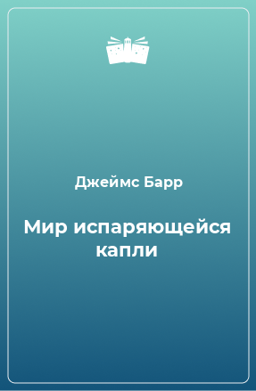 Книга Мир испаряющейся капли