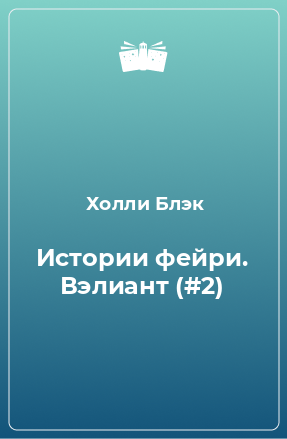 Книга Истории фейри. Вэлиант (#2)