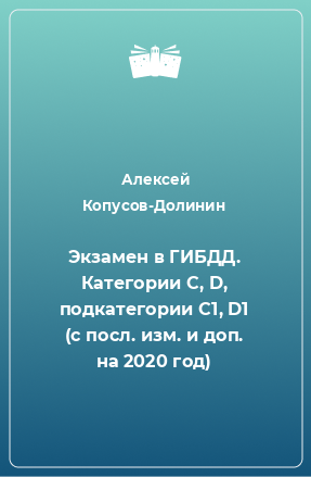 Книга Экзамен в ГИБДД. Категории C, D, подкатегории C1, D1 (с посл. изм. и доп. на 2020 год)