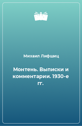 Книга Монтень. Выписки и комментарии. 1930-е гг.