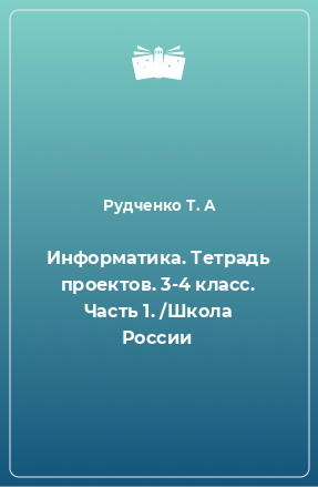 Книга Информатика. Тетрадь проектов. 3-4 класс. Часть 1. /Школа России