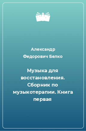 Книга Музыка для восстановления. Сборник по музыкотерапии. Книга первая