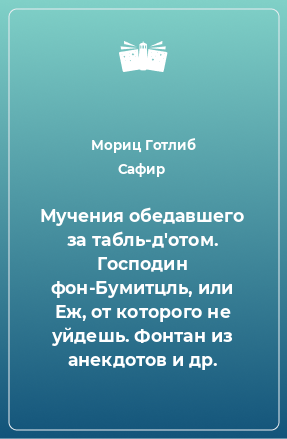 Книга Мучения обедавшего за табль-д'отом. Господин фон-Бумитцль, или Еж, от которого не уйдешь. Фонтан из анекдотов и др.