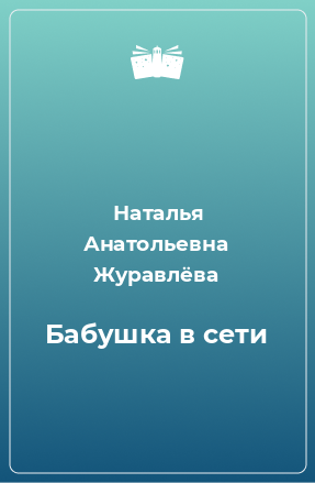 Книга Бабушка в сети