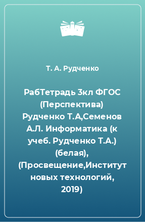 Книга РабТетрадь 3кл ФГОС (Перспектива) Рудченко Т.А,Семенов А.Л. Информатика (к учеб. Рудченко Т.А.) (белая), (Просвещение,Институт новых технологий, 2019)